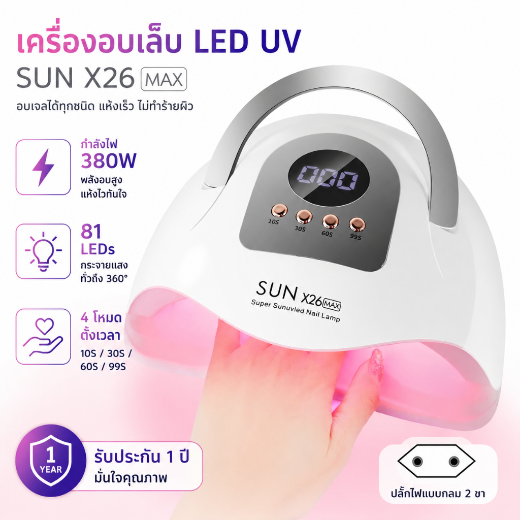 เครื่องอบเล็บ 380W เครื่องอบเล็บเจลได้สองมือ SUN X26 MAX จอดิจิตอล เครื่องเป่าเล็บ UV/LED 4 Timer 81 ตะกั่ว