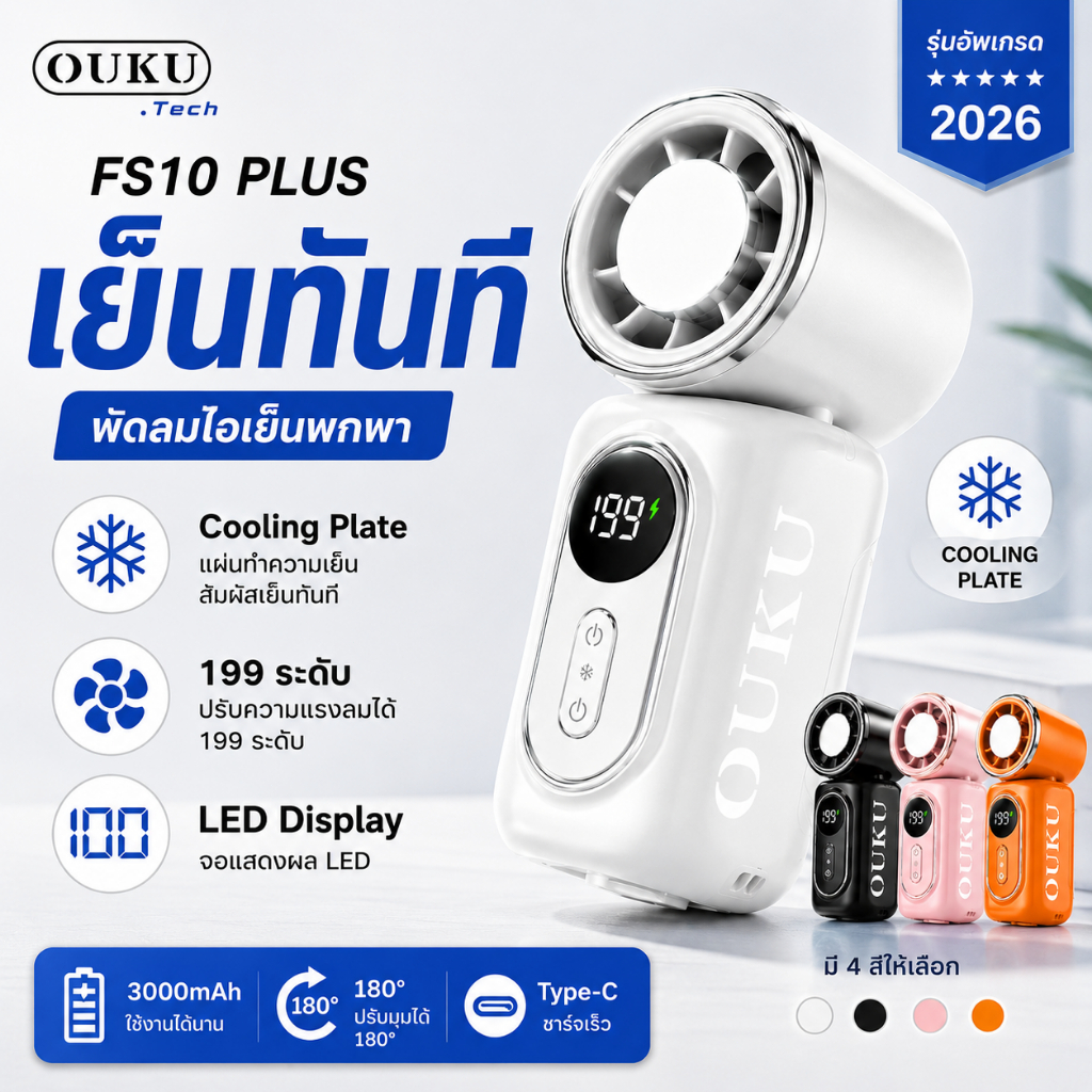 OUKU FS10 Plus พัดลมไอเย็น 199 ระดับ Cooling Plate LED 3000mAh Type-C พัดลมพกพา