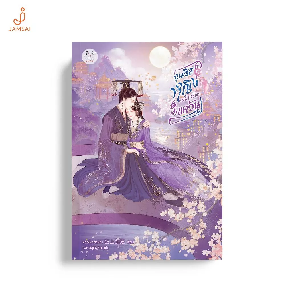 Jamsai หนังสือ กุนซือหญิงพลิกชะตาแคว้น 5 (เล่มจบ)