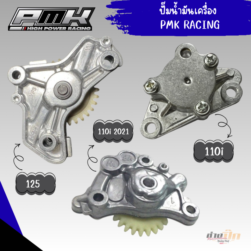 ปั๊มน้ำมันเครื่องงานPMK Motorcycle, มอเตอร์ไซค์