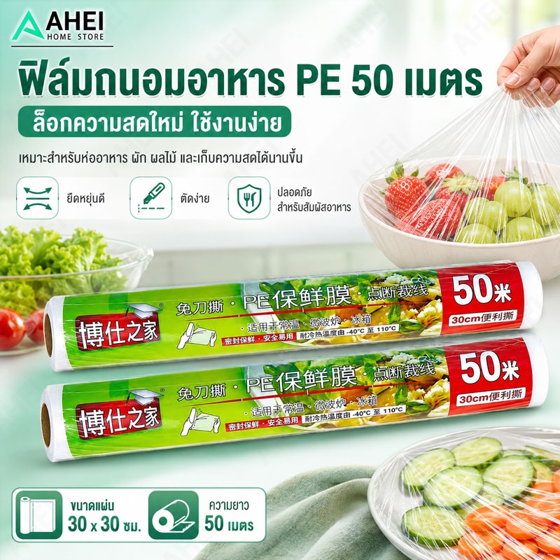 ฟิล์มห่ออาหาร 22 ซ.ม.x 50 เมตร ใช้ห่อหุ้มอาหารได้ทุกชนิด ทั้งผัก ผลไม้ ปลา เนื้อสัตว์ ขนาด ที่ห่ออาหาร PEพลาสติกใส