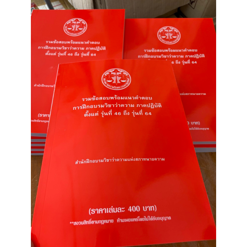 หนังสือใหม่ข้อสอบภาคปฏิบัติรุ่นที่46-64ทั้งอัตนัยปรนัยเพื่อทดสอบผู้ลงสอบใบอนุญาตว่าความ