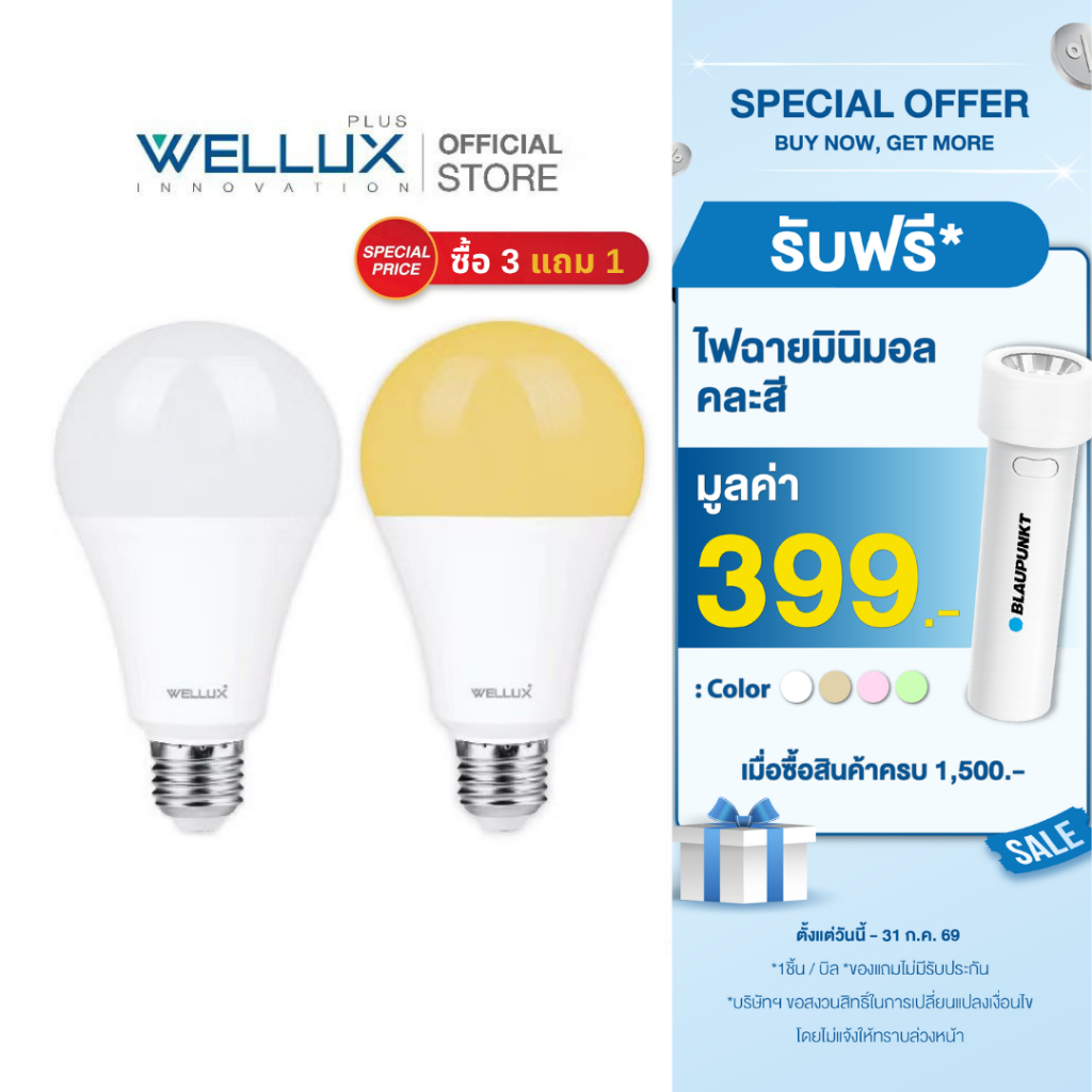 [3แถม1]WELLUX หลอดไฟแพ็คสุดคุ้ม 7W 9W 12W แสงขาว แสงวอร์ม แสงคูล LED Bulb ขั้ว E27 รับประกัน 1 ปี