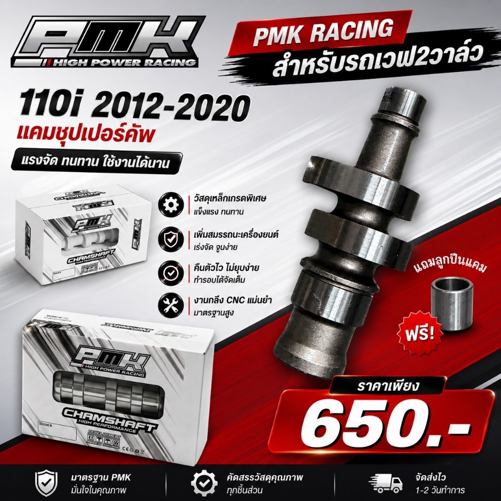 แคมซิ่งPMK RACING สำหรับรถเวฟ2วาล์ว