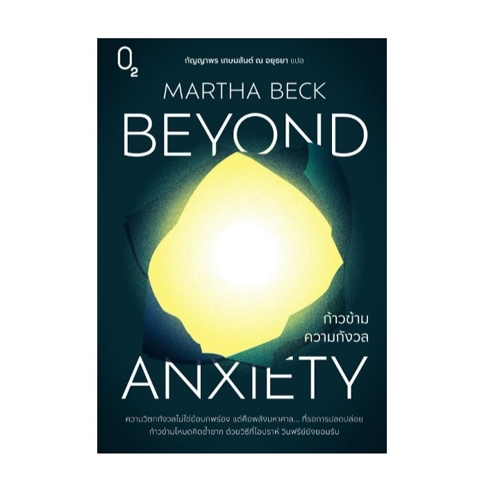 (ใช้โค้ดลดอีก) ก้าวข้ามความกังวล Beyond Anxiety / Martha Beck เขียน (สนพ.O2) / หนังสือใหม่ extra08