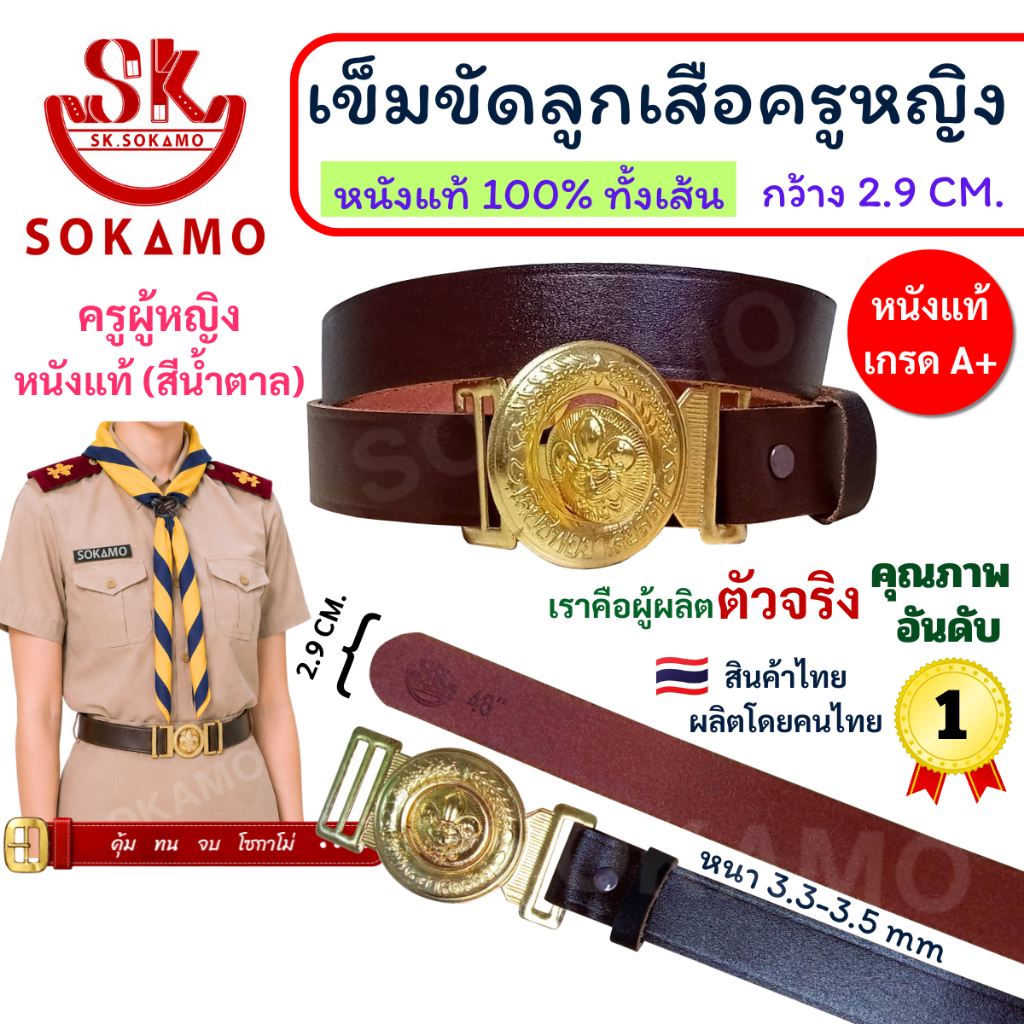 เข็มขัด ลูกเสือครู หนังแท้ 100% (ครูผู้หญิง) SOKAMO