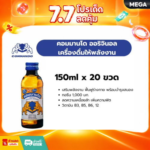[2 แพ็ค] คอมมานโด ออริจินอล 150ml. x 10 ขวด เครื่องดื่มให้พลังงาน ผสมวิตามินบี