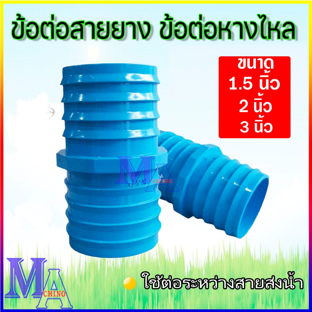 ข้อต่อหางไหล 2 ด้าน ปล่องกลาง PVC หางปลาไหล พีวีซี ข้อต่อสายส่งน้ำ สายยาง สายดูด (สีฟ้า) ขนาด  1.5 นิ้ว - 3 นิ้ว