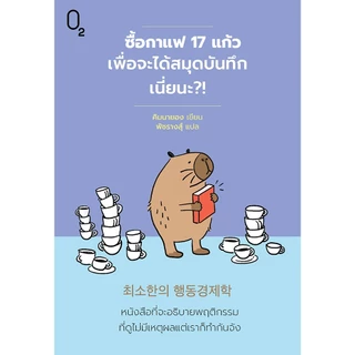 O2 Books หนังสือ ซื้อกาแฟ 17 แก้วเพื่อจะได้สมุดบันทึกเนี่ยนะ?!
