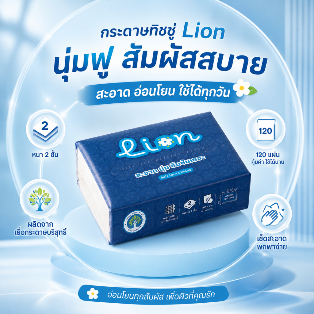 Lion กระดาษทิชชู่ ห่อเดียว 1 ห่อ เนื้อนุ่ม ใช้ได้ทุกวัน