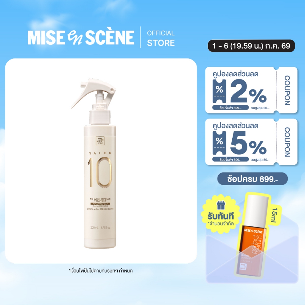 MISE en SCÈNE SALON 10 EXTREMELY DAMAGE NO-WASH AMPOULE TREATMENT l มิส ออง แซน ซาลอน เท็น เอ็กตรีมลี่ ดาเมจ โน-วอช
