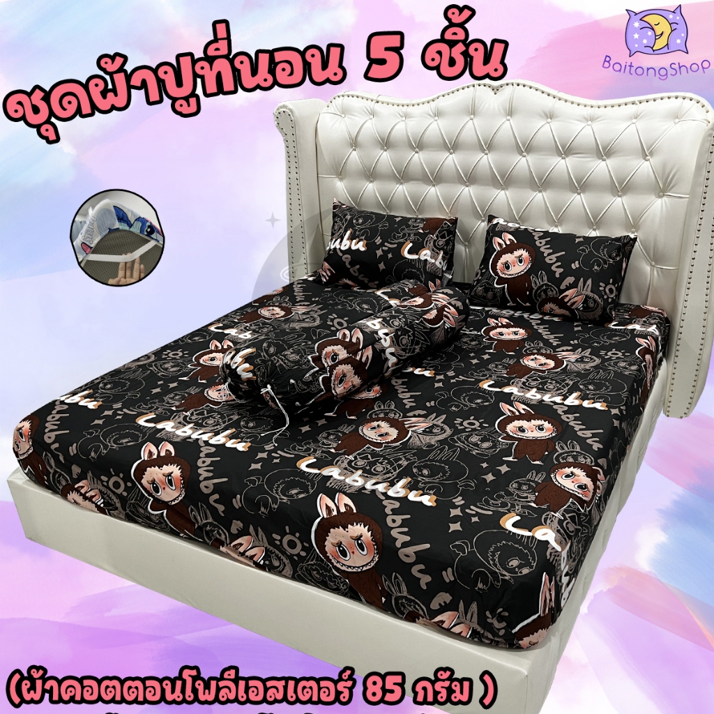 ชุดผ้าปูที่นอนพร้อมปลอกหมอน (ชุด5ชิ้น) เนื้อผ้าcotton100-85กรัม (ขนาด 6ฟุต/5ฟุต/3.5ฟุต) รวมลายมอนเตอร์