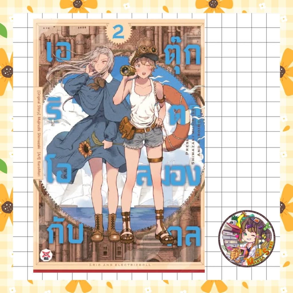 เอริโอกับตุ๊กตาสมองกล เล่ม 1 -2 มือ 1
