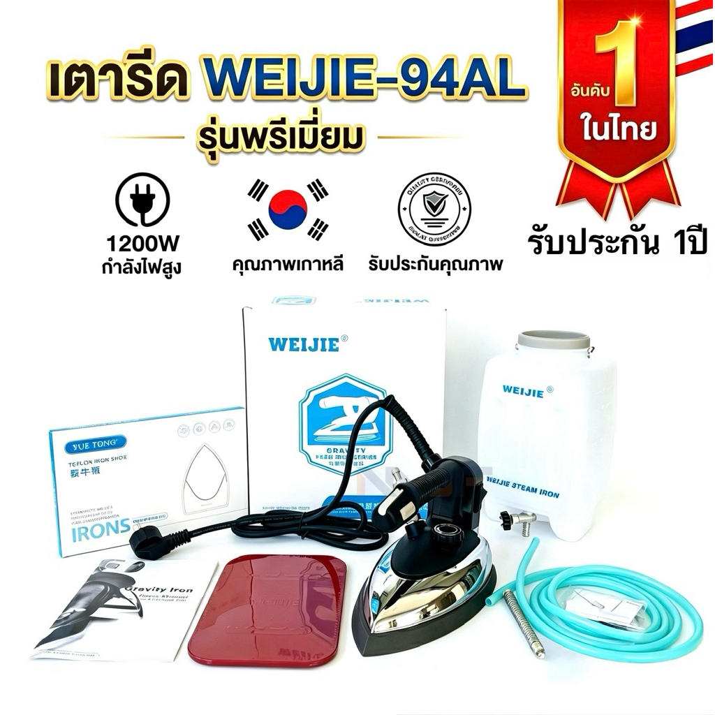 เตารีดไอน้ำอุตสาหกรรม WEIJIE-94AL หน้าใหญ่ 5 นิ้ว เกรดเกาหลีอย่างดี รับประกันคุณภาพ ทนใช้ เตารีดกระปุกน้ำเกลืออุปกรณ์ครบ