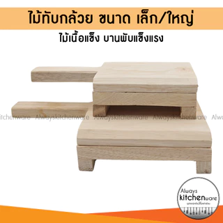 ไม้ทับกล้วย ที่หนีบกล้วยปิ้ง กล้วยตาก มี 2 ขนาด เล็ก/ใหญ่