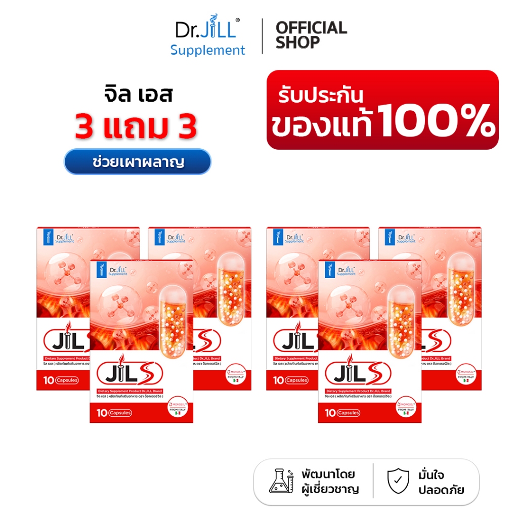 [ของแท้] 6 กล่อง จิลเอส JIL S อาหารเสริมดูแลรูปร่างการเผาผลาญ Dr.JiLL1 กล่อง 10 แคปซูล