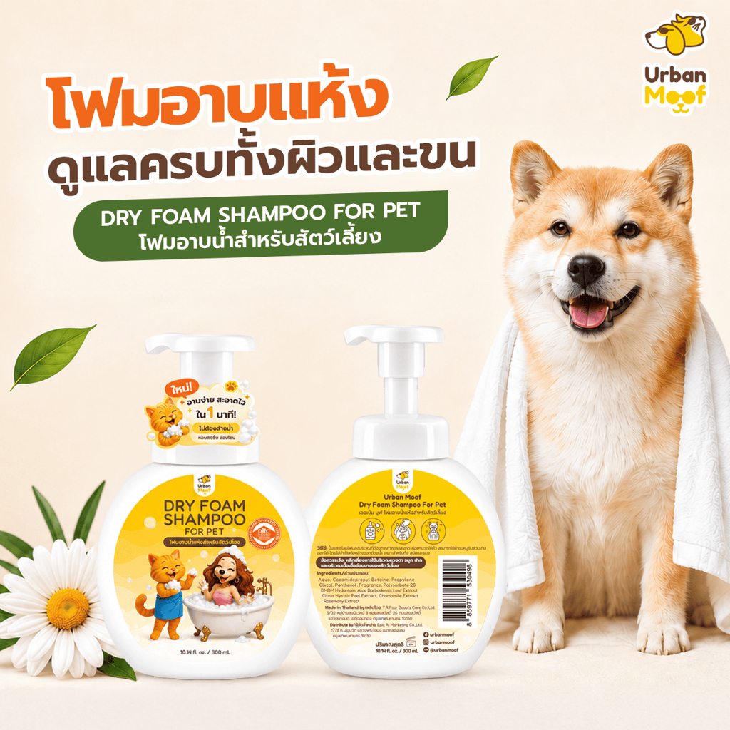 โฟมอาบน้ำแห้ง สำหรับสัตว์เลี้ยง กลิ่นแป้งเด็ก หอมนาน สูตรอ่อนโยน | Urban Moof