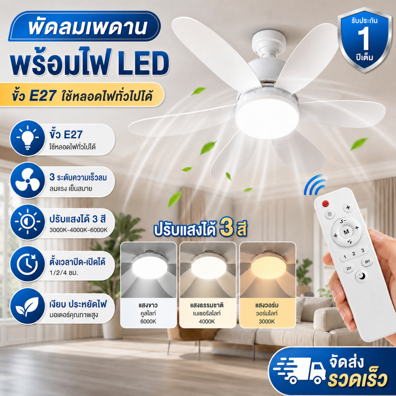 พัดลมโคมไฟ LED Ceiling fan Lamp พร้อมรีโมทหรี่แสงได้ 100W 6ใบ 2in1 52cm E27เหมาะสำหรับห้องนั่งเล่นห้องนอน มีรีโมทควบคุม