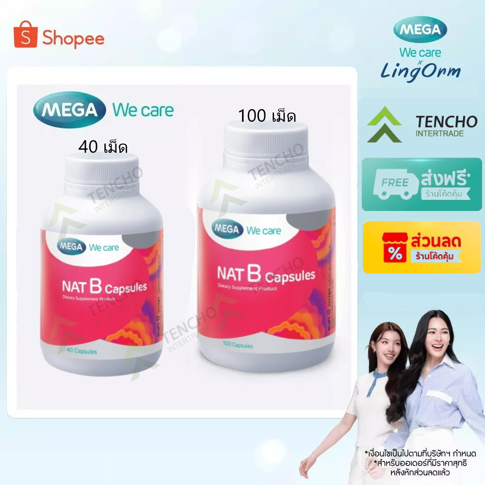 (ส่งด่วน) MEGA We care เมก้าวีแคร์ NAT B Capsules (40's&100's) แนทบี แคปซูล 40 เม็ด และ 100 เม็ด