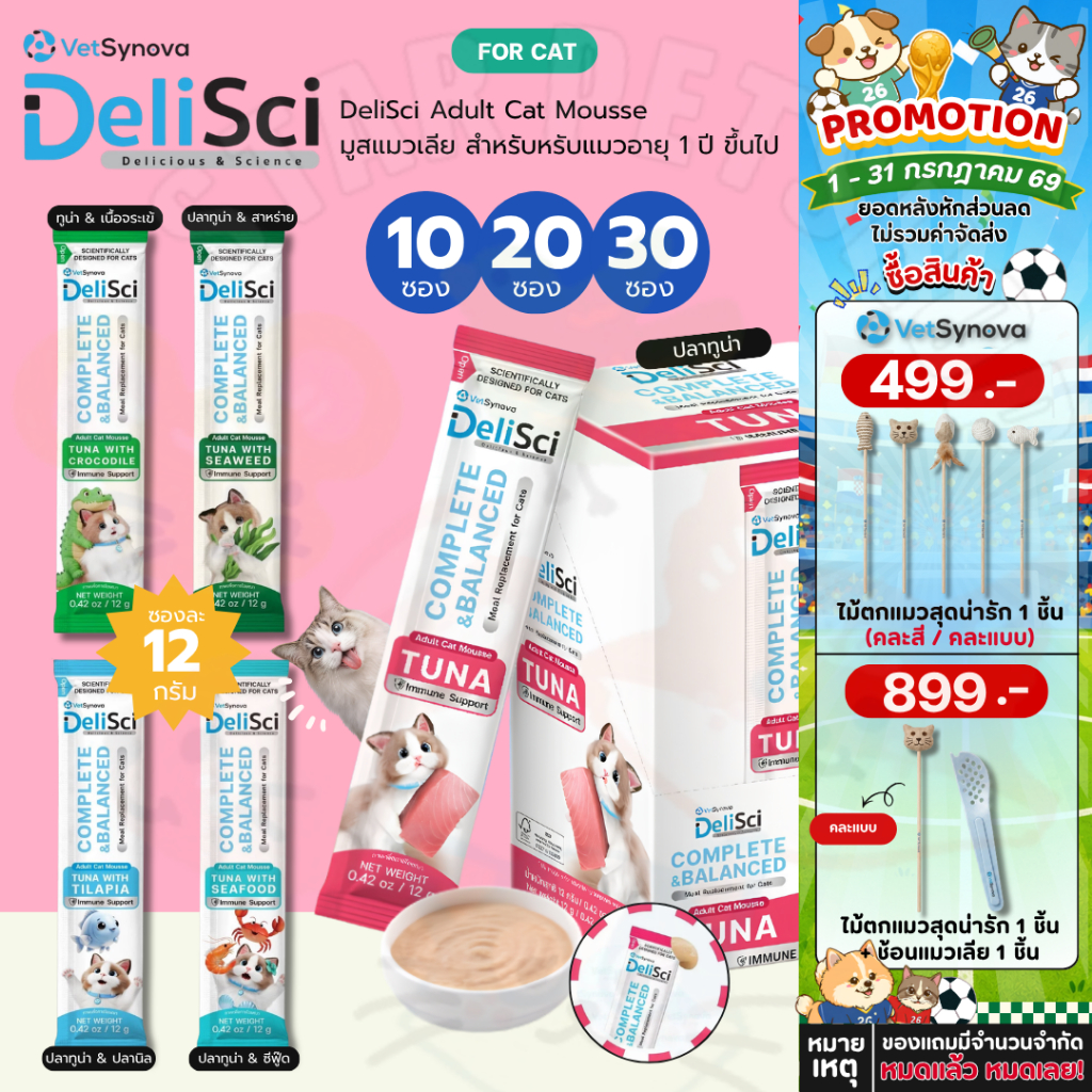 DeliSci Adult Cat Mousse Tuna Set แมวเลียรวม 5 สูตร Complete&balance ขนาด 12 กรัม 10, 20 และ 30 ซอง