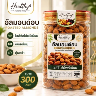 อัลมอนด์อบ ไซส์จัมโบ้พรีเมี่ยม 300 กรัม Healthy Nut and Berry เม็ดใหญ่ คัดเกรด อบสดใหม่ พร้อมทาน