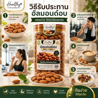 อัลมอนด์อบ ไซส์จัมโบ้พรีเมี่ยม 300 กรัม Healthy Nut and Berry เม็ดใหญ่ คัดเกรด อบสดใหม่ พร้อมทาน