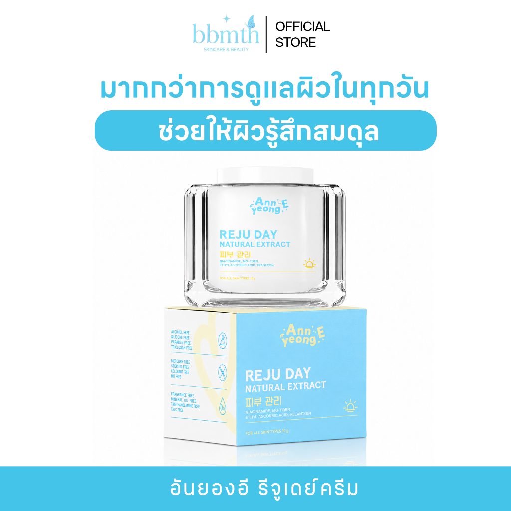 [ ร้านเจ้าของแบรนด์ ] อันยองอี รีจู เดย์ครีม 30 กรัม Annyeong E Reju Day Cream ผิวแห้ง ผิวบอบบาง ปลอบประโลมผิว