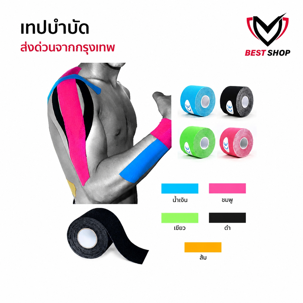 เทปบำบัด 5cmx5m* เทปพยุงกล้ามเนื้อ ไคเนสิโอ คิเนสิโอ Kinesiology Tape Kinesio พร้อมส่ง ตรงปก สวย