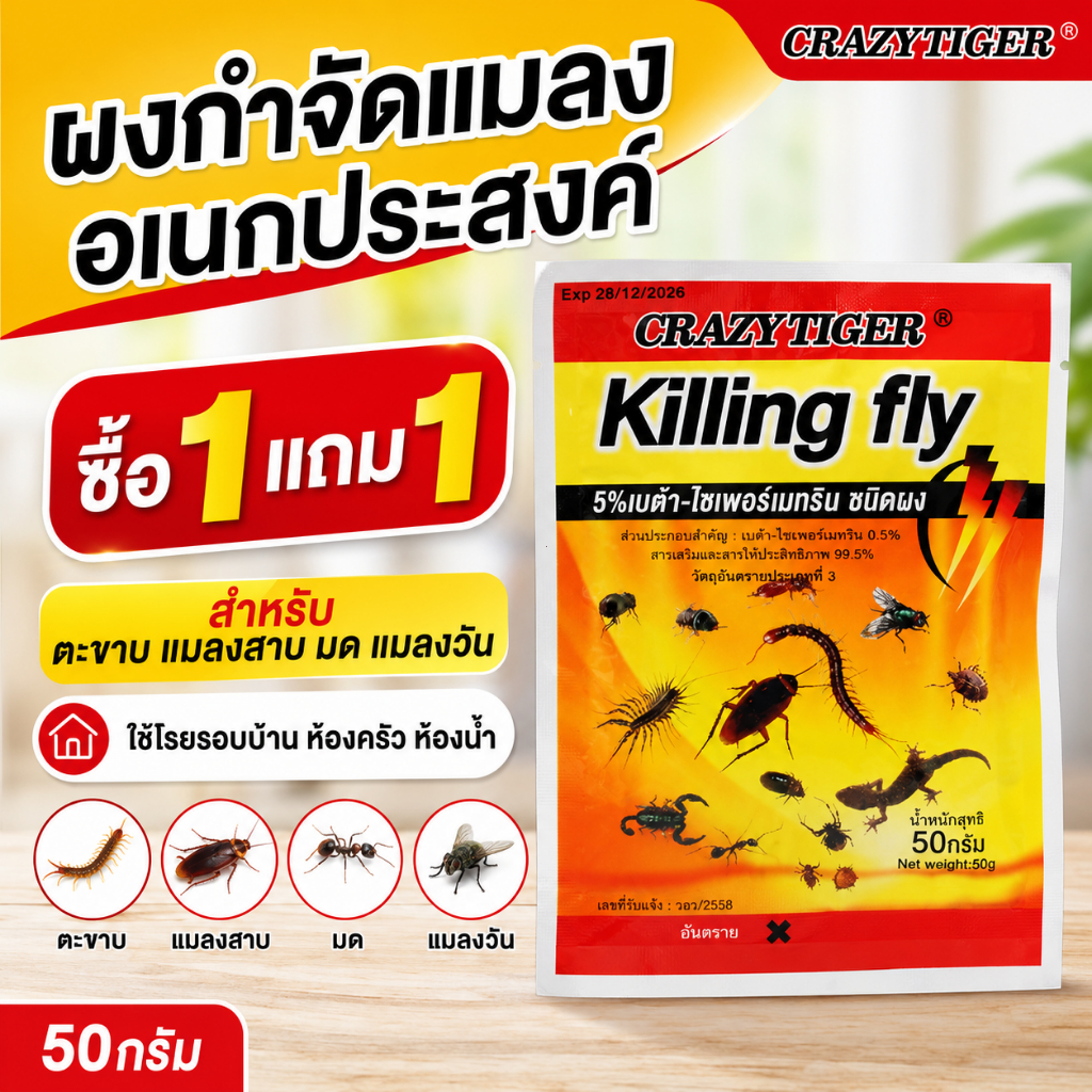 [ซื้อ1แถม1] ผงกำจัดแมลงอเนกประสงค์ 50กรัม ผงโรยไล่แมลง สำหรับตะขาบ แมลงสาบ มด แมลงวัน ใช้โรยรอบบ้าน ห้องครัว ห้องน้ำ