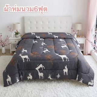 ผ้าห่มนวม6ฟุต ลายน่ารัก ผ้าโพลเอสเตอร์ สีสันสดใส ผ้าดี นอนสบาย ส่งฟรีมีเก็บปลายทาง