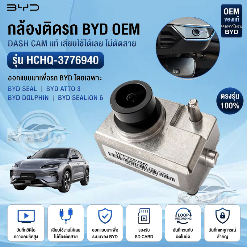 100%Original กล้องติดรถยนต์ตรงรุ่น BYD Seal, Atto 3, Dolphin, Sealion 6 ของใหม่ กล้องบันทึกวิดีโอหน้ารถ ของแท้ จากโรงงาน