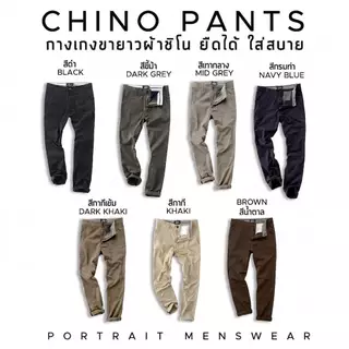 รุ่น Signature Chino กางเกงขายาว ขายาวชิโน่ กางเกงผู้ชาย ผ้ายืด ขากระบอก ใส่ทำงาน ใส่เที่ยว