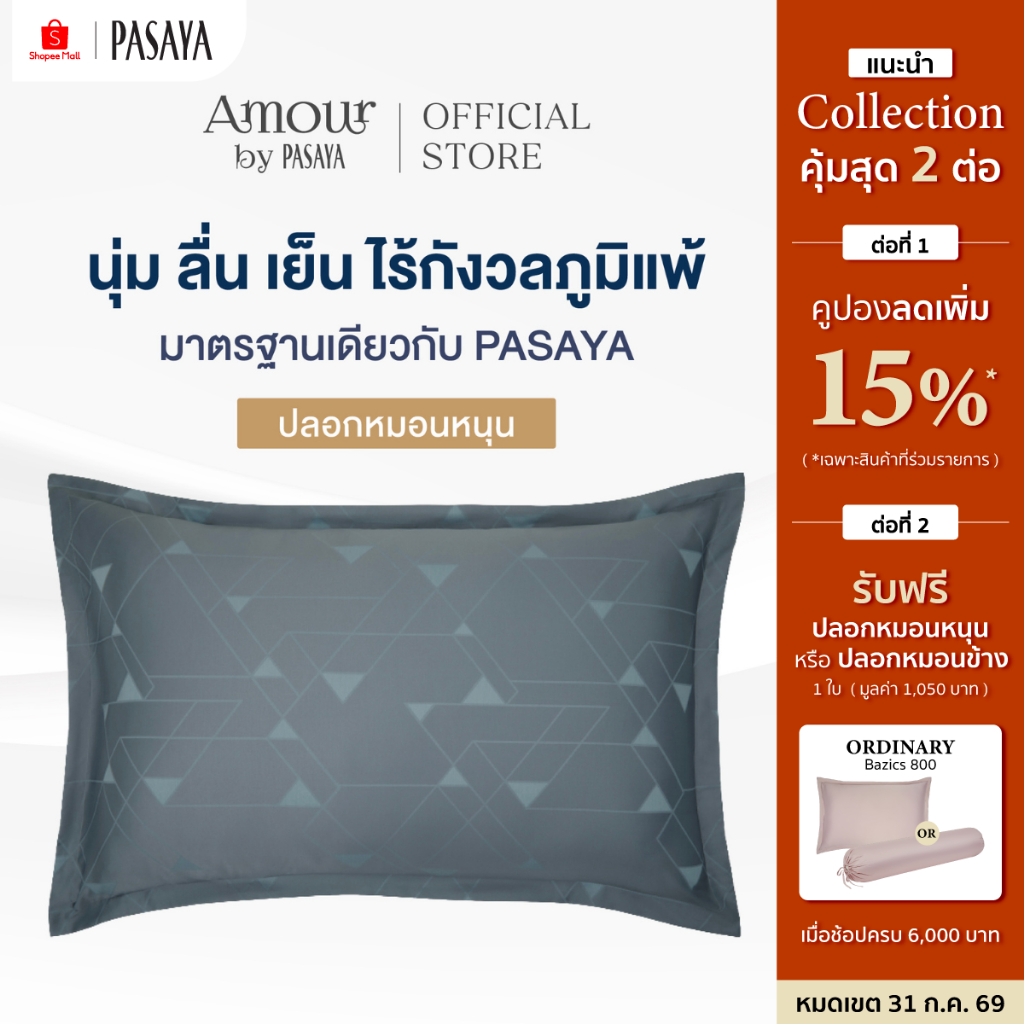 AMOUR ปลอกหมอนหนุน - INN THANON COLLECTION 460 Series