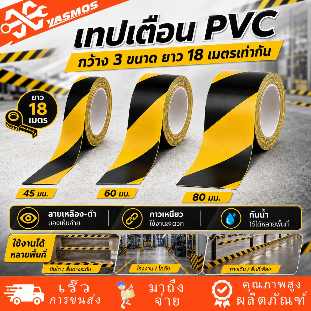 เทปเตือน เหลืองดำ เทปตีเส้นพื้น PVC มีกาวในตัว 45/60/80mm ยาว 18m กันน้ำ เทปกั้นเขต Warning Tape ใช้ในโรงงาน ก่อสร้าง