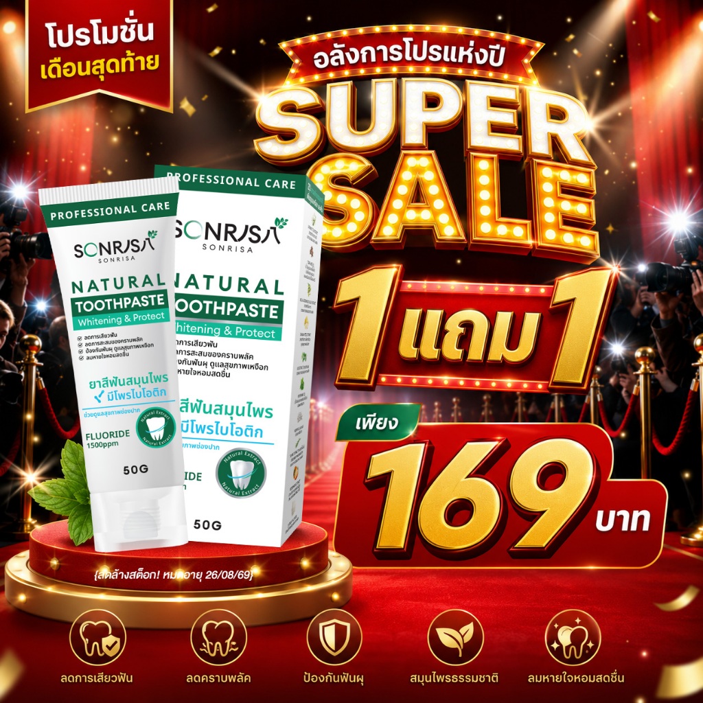 (ลดล้างสต็อก 1 แถม 1) ยาสีฟันสมุนไพร SONRISA ซอนริสา มีโพรไบโอติก สมุนไพร 20 ชนิด (2 หลอด) {หมดอายุ 26/08/69}