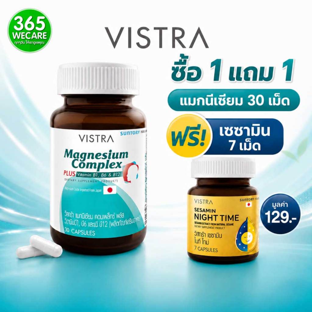ฟรี VISTRA Sesam1ขวด*VISTRA Magnesium Complex 30เม็ด วิสทร้า แมกนีเซียม คอมเพล็กซ์ ลดอาการปวดหัวไมเกรน365wecare