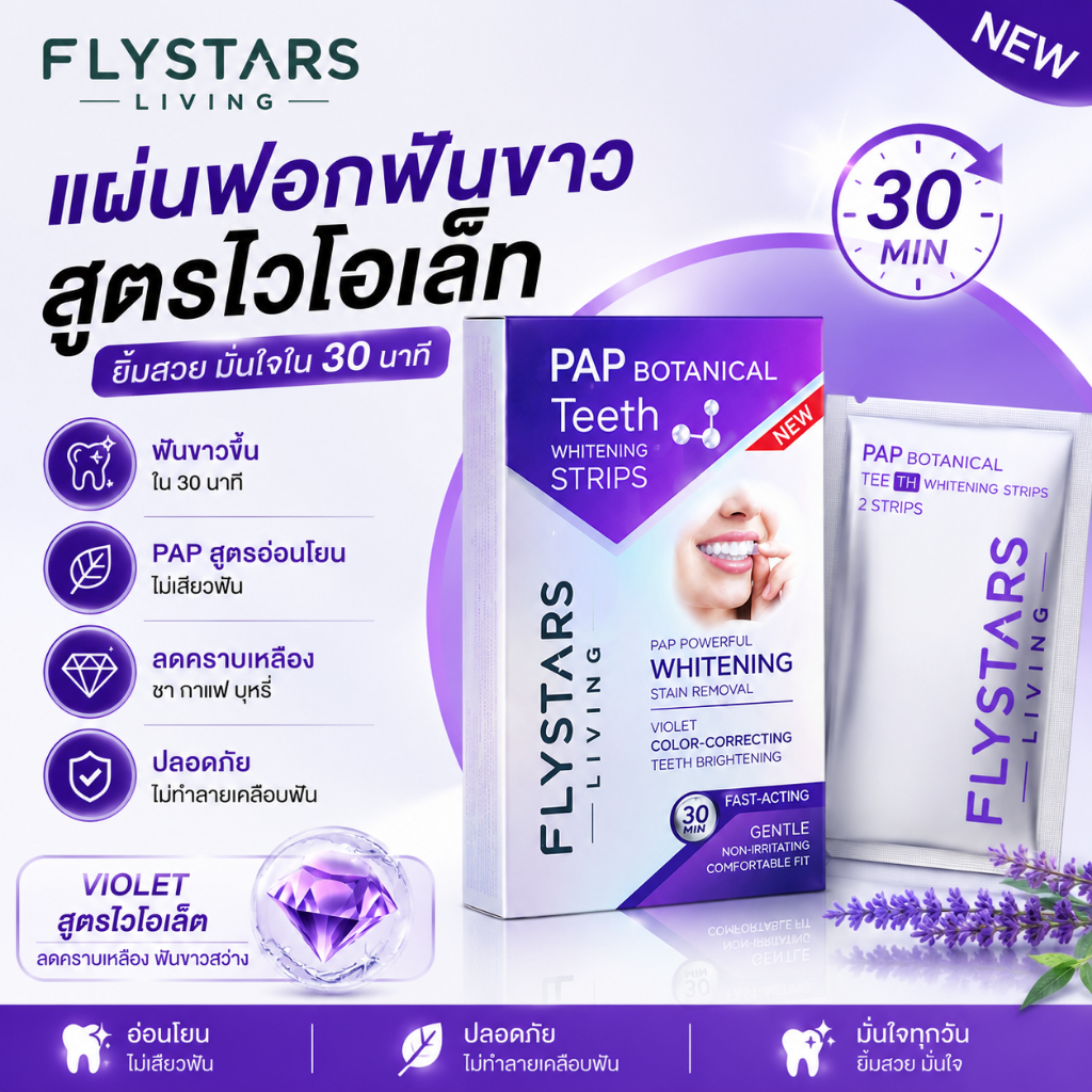 FLYSTARS LIVING แผ่นฟอกฟันขาว PAP สูตรไวโอเล็ต ฟันขาวใน 30 นาที ลดคราบเหลือง ไม่เสียวฟัน