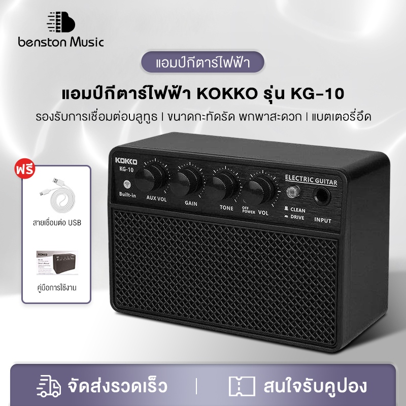 Benston Kokko KG-10 กีตาร์ไฟฟ้าเบส Amp ลําโพงบลูทูธแบบพกพา ABS Amp พร้อมเอฟเฟกต์สําหรับฝึกซ้อม