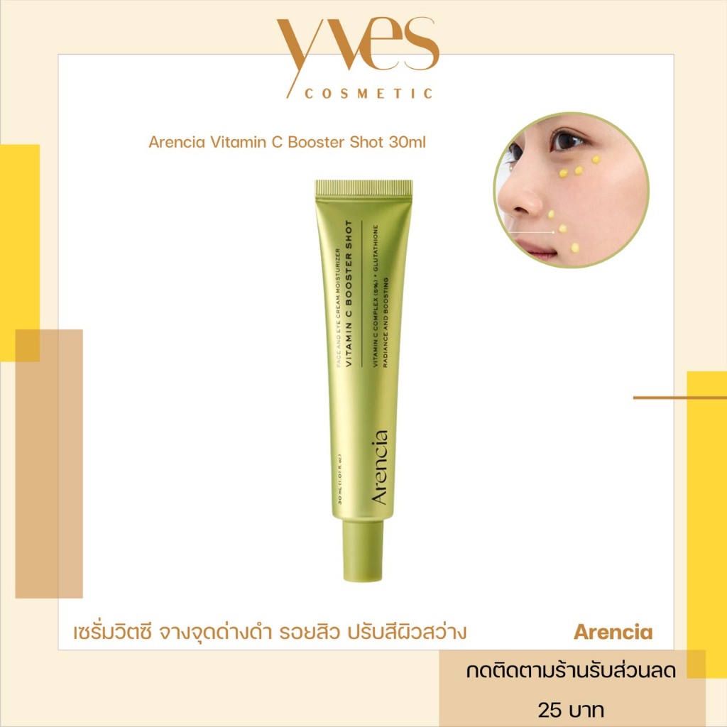 🌟พร้อมส่ง!!!🌟Arencia Vitamin C Booster Shot 30 ml รอยสิว รักแร้ ศอก เข่าที่ดำคล้ำ