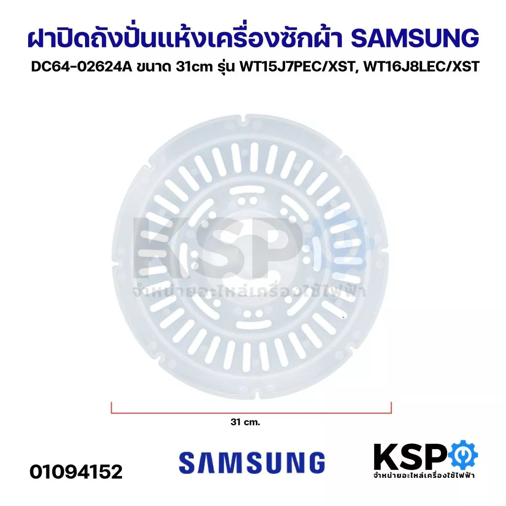 ฝาปิดถังปั่นแห้ง เครื่องซักผ้า SAMSUNG ซัมซุง DC64-02624A ขนาด 31cm รุ่น WT15J7PEC/XST, WT16J8LEC/XST (แท้) อะไหล่เครื่อ