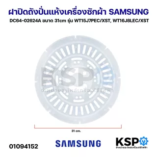 ฝาปิดถังปั่นแห้ง เครื่องซักผ้า SAMSUNG ซัมซุง DC64-02624A ขนาด 31cm รุ่น WT15J7PEC/XST, WT16J8LEC/XST (แท้) อะไหล่เครื่อ