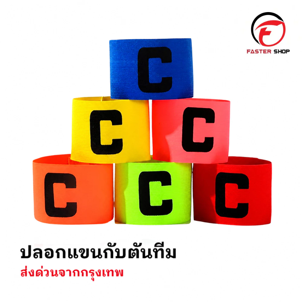 ปลอกแขนกัปตัน ตัว C สวยงาม ปลอกแขนกัปตันทีมฟุตบอล กีฬาฟุตบอล