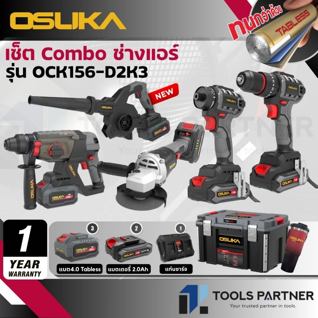 OSUKA เซ็ต Combo ช่างแอร์ ( สว่านโรตารี่ สว่านกระแทก เครื่องเจียร เครื่องเป่าลม ) OCK156-D2M2E1 / OCK156-D2K3 (แถมแก้ว)