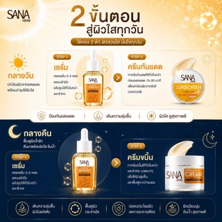 โปร เซรั่ม 1 ครีม 1 กันแดด 1 SANA HERB TURMERIC SERUM เซรั่ม + TURMERIC CREAM ครีมขมิ้น + SUNSCREEN ครีมกันแดด