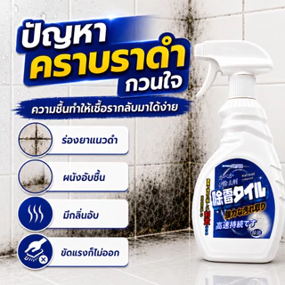 ✨ขจัดคราบราดำ✨น้ำยาฆ่าเชื้อรา สเปรย์กำจัดเชื้อรา 500ML กลิ่นไม่ฉุน ไม่ทำร้ายพื้นผิว ฉีดแล้วสะอาด เห็นผลไว จำเป็นช่วงฝน