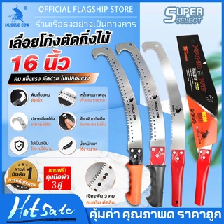 MUSCLE COW เลื่อยตัดแบบใหม่ เหล็ก SK5 เลื่อยโค้งตัดกิ่งไม้ เลื่อยโค้ง ปลายโค้ง แข็งแรง ทน กระชับมือ ขนาด 16 นิ้ว