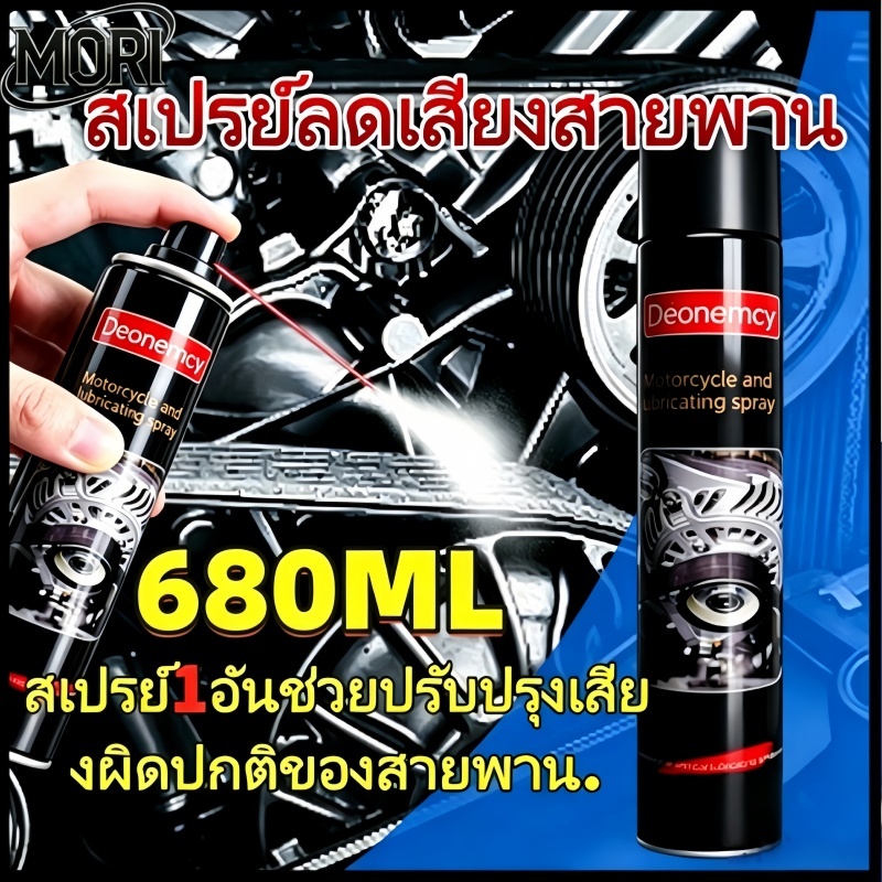 สเปรย์ลดเสียงรบกวนสายพาน 680มล., สเปรย์หล่อลื่นรถจักรยานยนต์, หล่อลื่นยาง, ชะลอความชรา