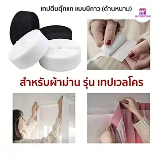 เทปตีนตุ๊กแกมีกาว ติดแน่น ไม่ต้องใช้กาวเพิ่ม! มีทั้งแบบขน / หนาม (เลือกได้) ความยาว 1M / 3M / 5M