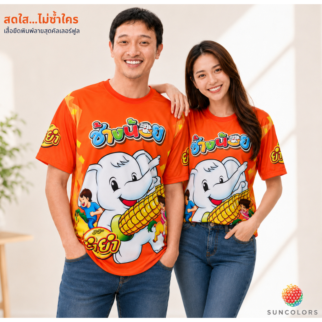 Suncolor mall สื้อพิมพ์ลาย เสื้อกีฬา ลายยำยำช้างน้อย รสข้าวโพด งานจริงคมชัดสวยสีสดใส มี เด็ก-ผู้ใหญ่