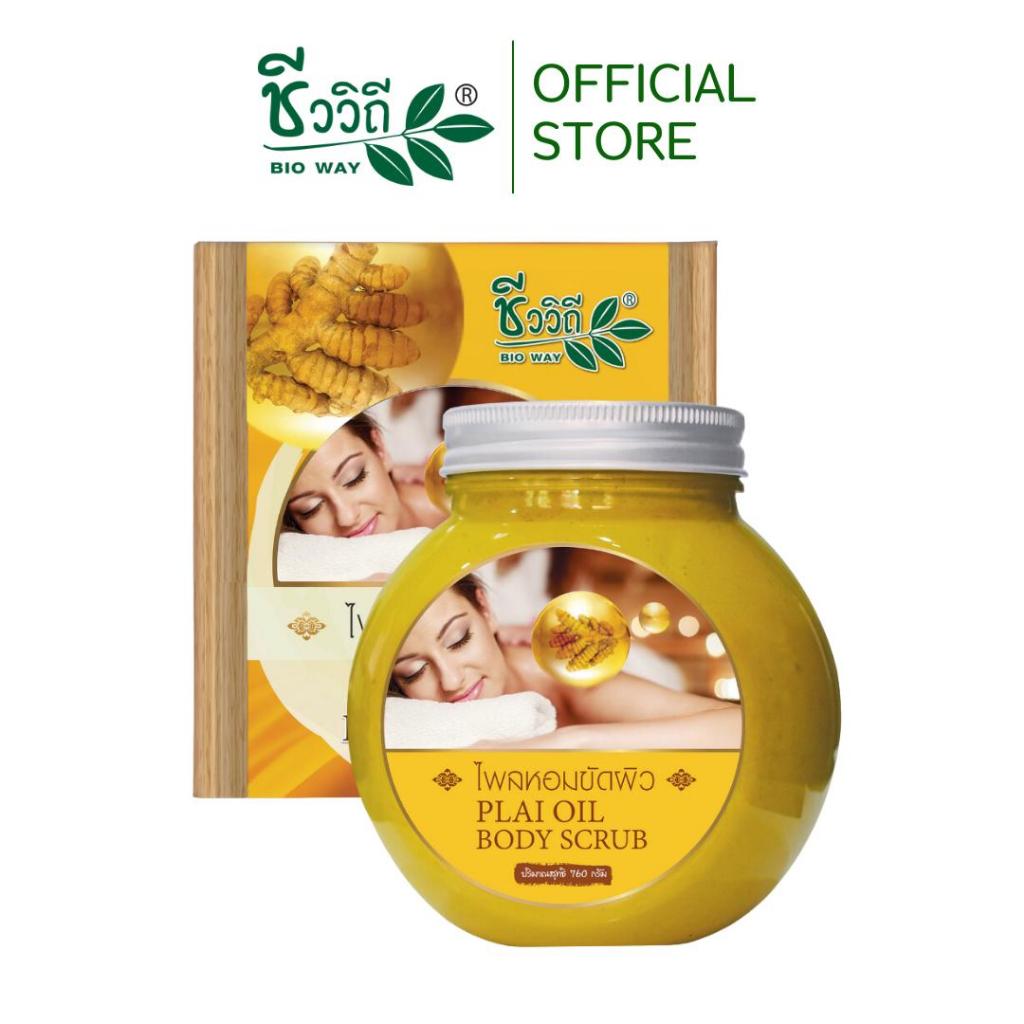 CHIVAVITHI Plai Oil Body Scrub 760 g ชีววิถี ไพลหอมขัดตัว ขัดผิวขาว ขัดผิวหยาบกร้าน ช่วยผลัดเซลล์ผิว ช่วยลดรอยแตกลาย